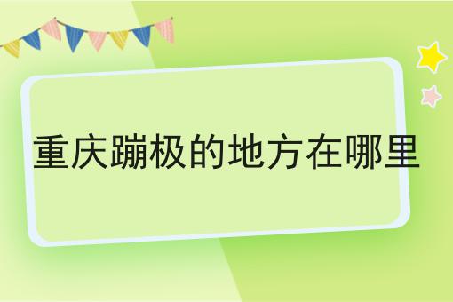重庆蹦极的地方在哪里