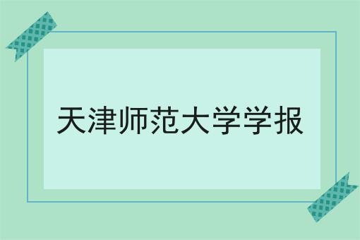天津师范大学学报