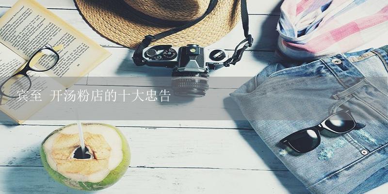 宾至 开汤粉店的十大忠告-17攻略