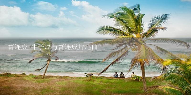 富连成 牛子厚与富连成片尾曲-17攻略