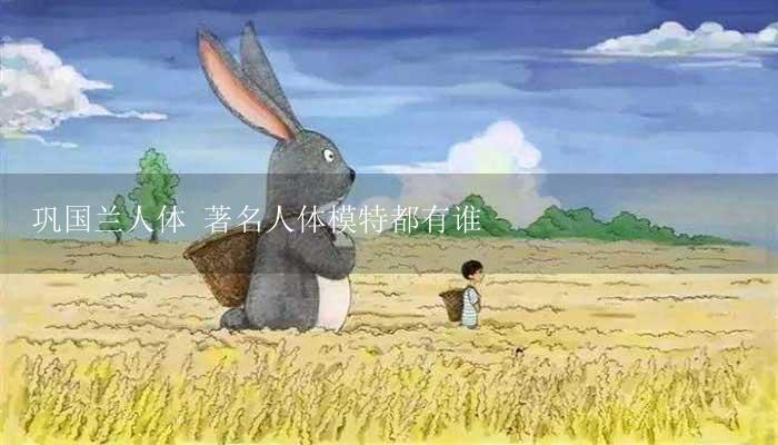 巩国兰人体 著名人体模特都有谁-17攻略
