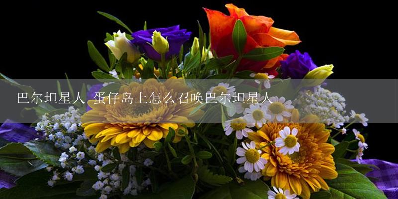 巴尔坦星人 蛋仔岛上怎么召唤巴尔坦星人-17攻略