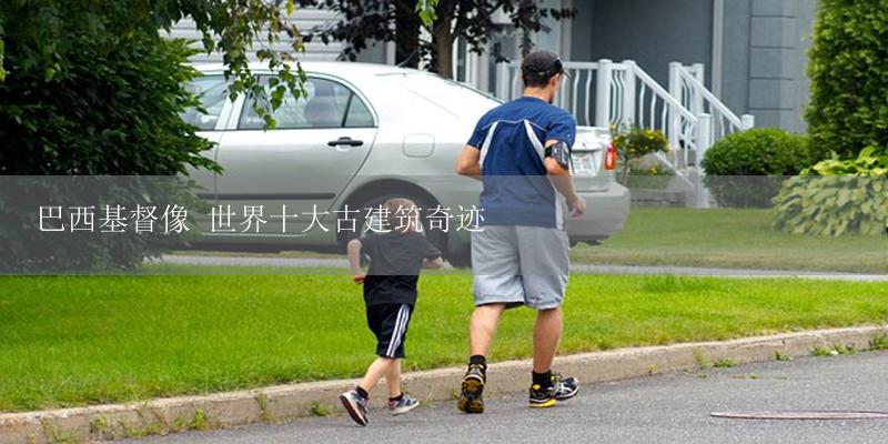 巴西基督像 世界十大古建筑奇迹-17攻略