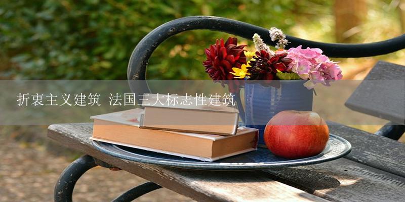 折衷主义建筑 法国三大标志性建筑-17攻略