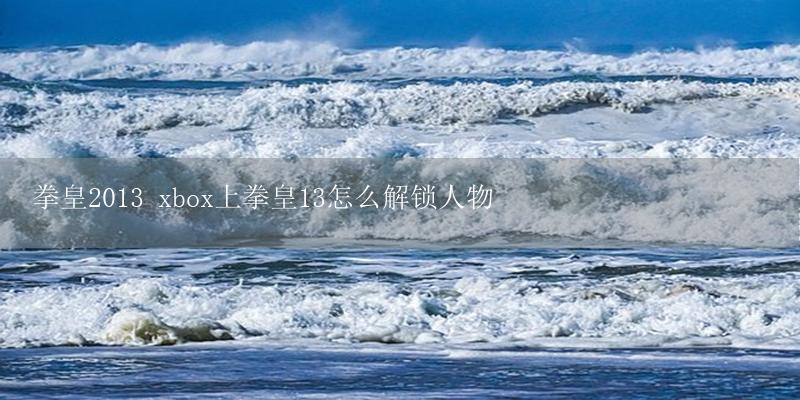 拳皇2013 xbox上拳皇13怎么解锁人物-17攻略