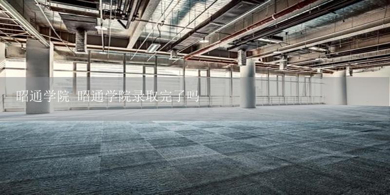 昭通学院 昭通学院录取完了吗-17攻略