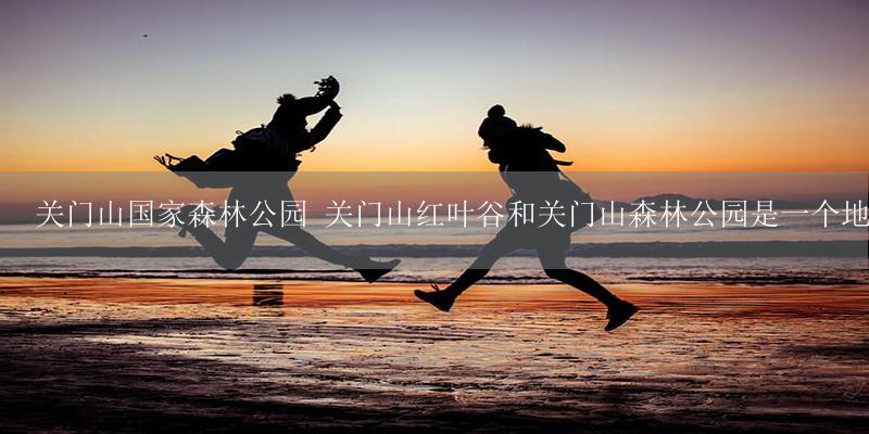关门山国家森林公园 关门山红叶谷和关门山森林公园是一个地方吗-17攻略