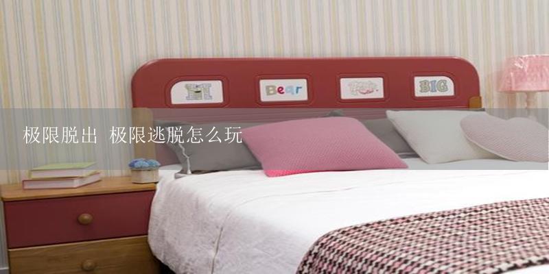 极限脱出 极限逃脱怎么玩-17攻略