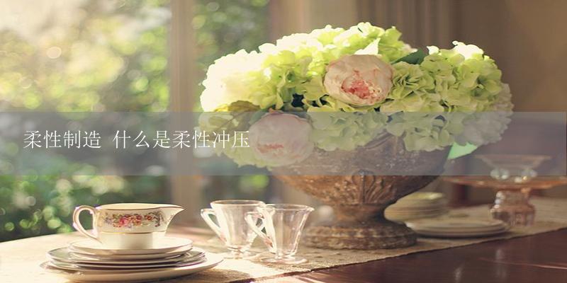 柔性制造 什么是柔性冲压-17攻略