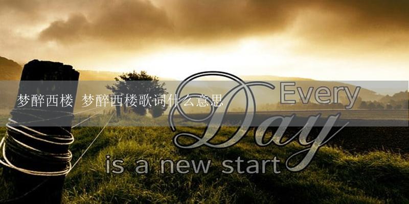 梦醉西楼 梦醉西楼歌词什么意思-17攻略