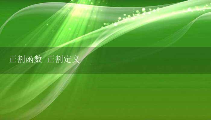 正割函数 正割定义-17攻略