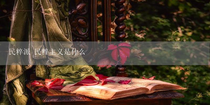 民粹派 民粹主义是什么-17攻略