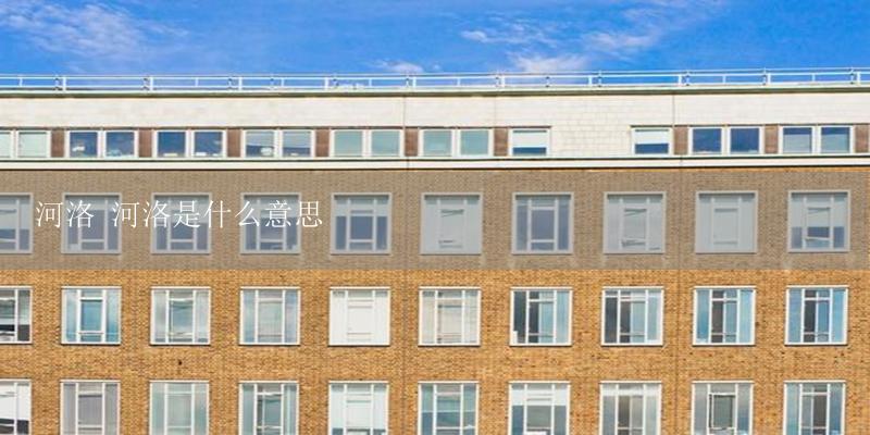 河洛 河洛是什么意思-17攻略