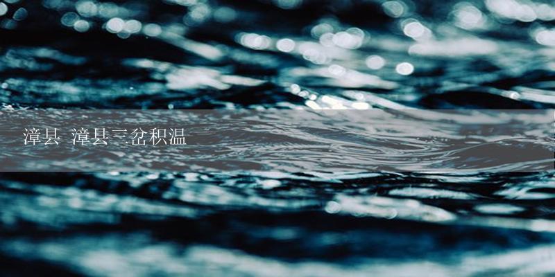 漳县 漳县三岔积温-17攻略