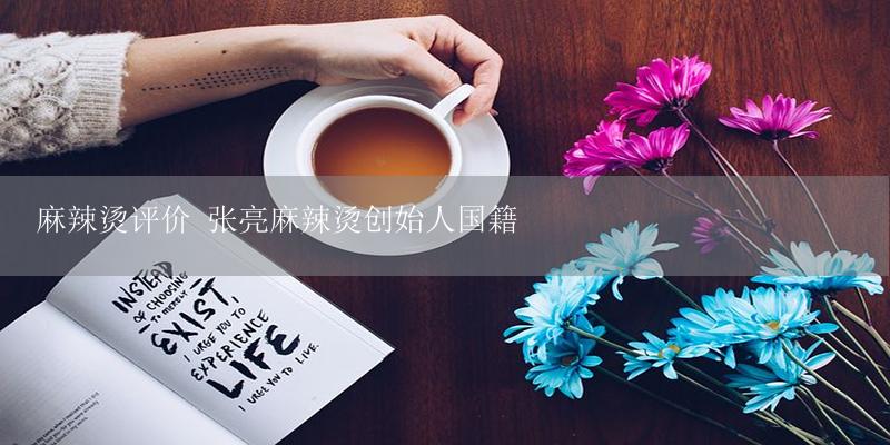 麻辣烫评价 张亮麻辣烫创始人国籍-17攻略