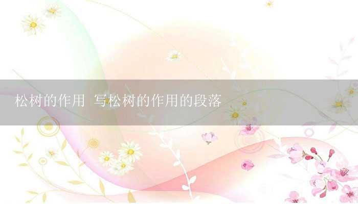 松树的作用 写松树的作用的段落-17攻略