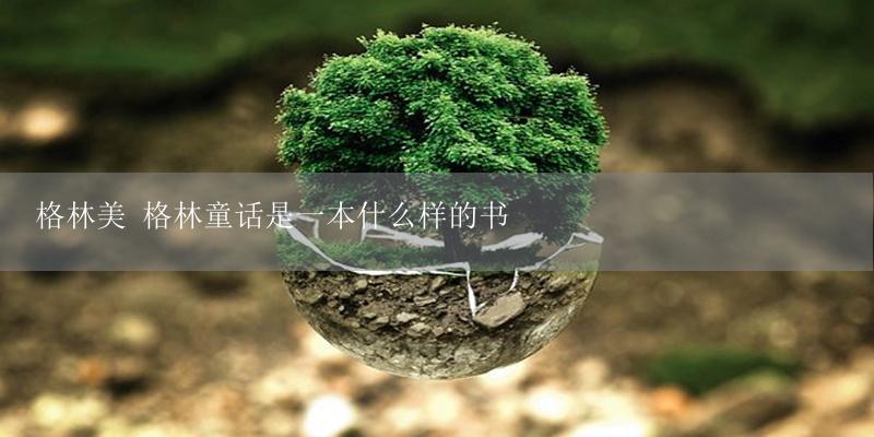 格林美 格林童话是一本什么样的书-17攻略