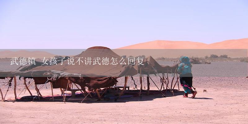 武德镇 女孩子说不讲武德怎么回复-17攻略