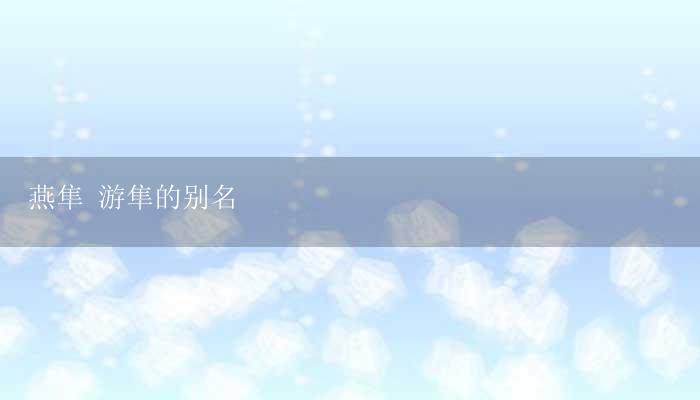 燕隼 游隼的别名-17攻略