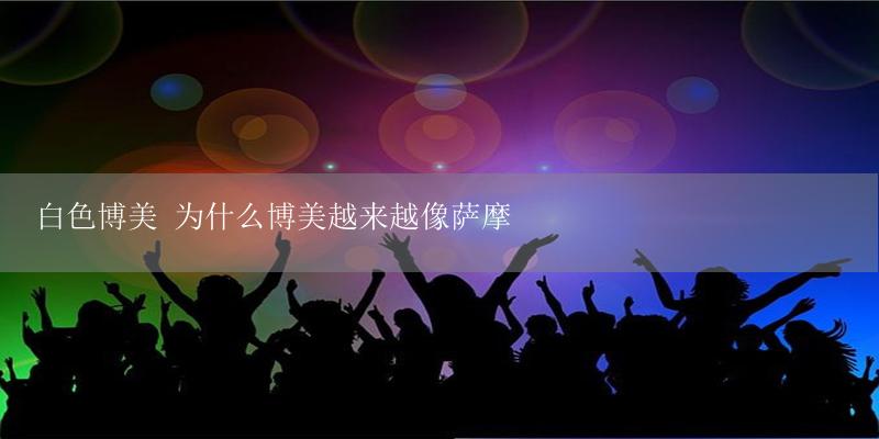 白色博美 为什么博美越来越像萨摩-17攻略