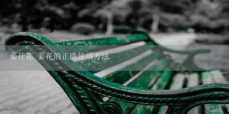 姜开花 姜花的正确使用方法-17攻略