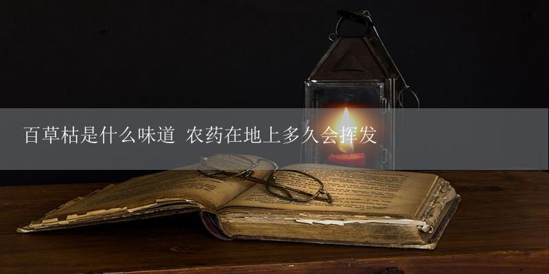 百草枯是什么味道 农药在地上多久会挥发-17攻略