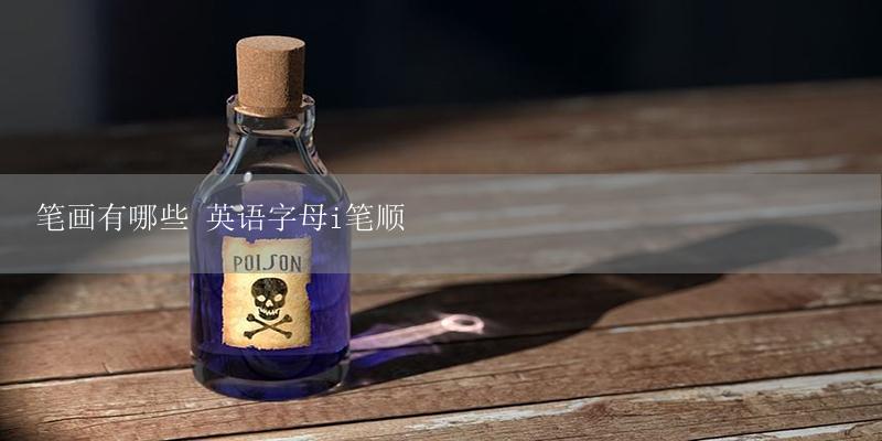 笔画有哪些 英语字母i笔顺-17攻略