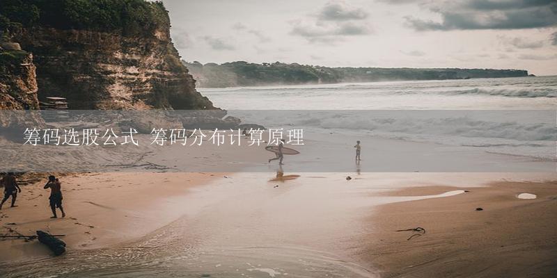 筹码选股公式 筹码分布计算原理-17攻略
