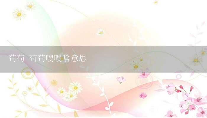苟苟 苟苟嗖嗖啥意思-17攻略