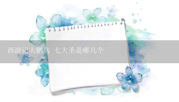 西游记大鹏鸟 七大圣是哪几个-17攻略