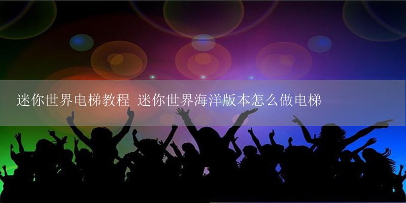 迷你世界电梯教程 迷你世界海洋版本怎么做电梯-17攻略