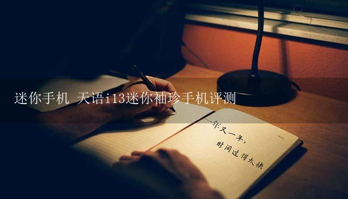 迷你手机 天语i13迷你袖珍手机评测-17攻略