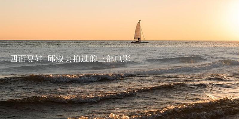 四面夏娃 邱淑贞拍过的三部电影-17攻略